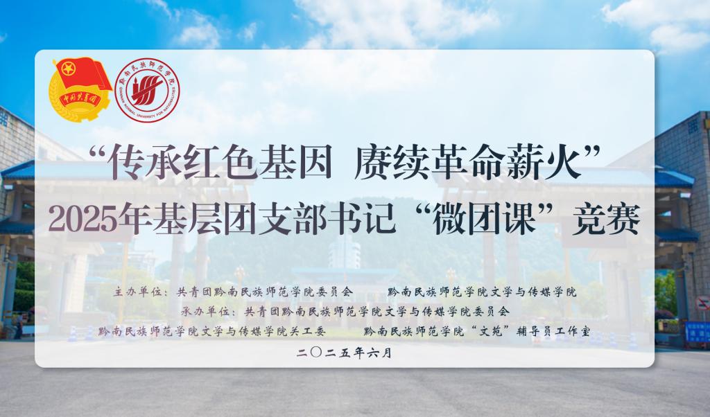 2025年黔南民族师范学院基层团支部书记“传承红色基因 赓续革命薪火”微团课竞赛圆满结束