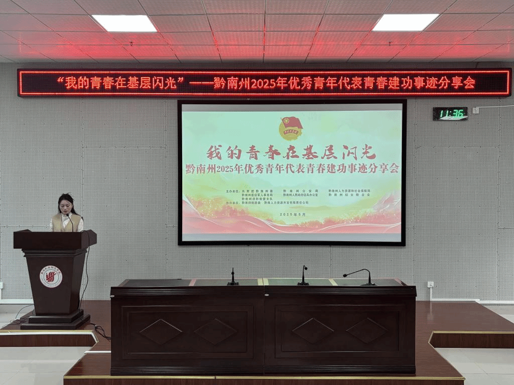 2025年黔南州优秀青年代表青春建功事迹分享会在我校圆满举行